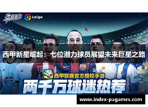 西甲新星崛起：七位潜力球员展望未来巨星之路