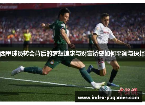 西甲球员转会背后的梦想追求与财富诱惑如何平衡与抉择