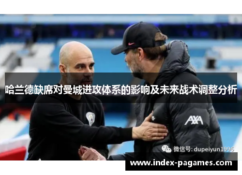 哈兰德缺席对曼城进攻体系的影响及未来战术调整分析