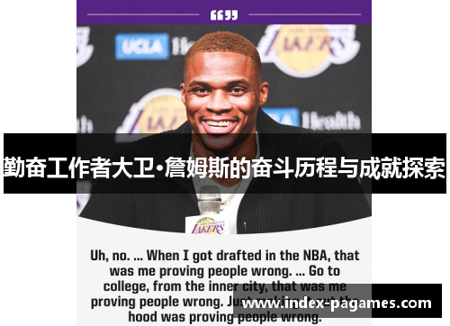 勤奋工作者大卫·詹姆斯的奋斗历程与成就探索
