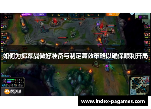 如何为揭幕战做好准备与制定高效策略以确保顺利开局