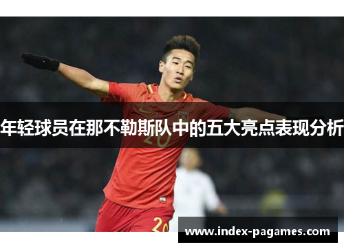 年轻球员在那不勒斯队中的五大亮点表现分析