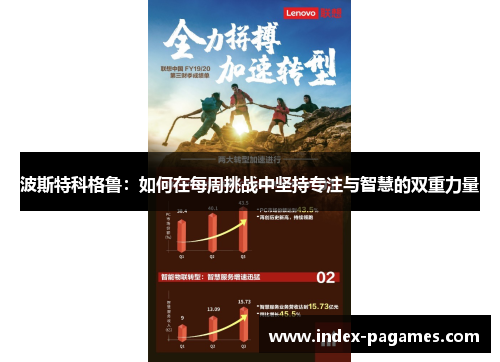 波斯特科格鲁：如何在每周挑战中坚持专注与智慧的双重力量