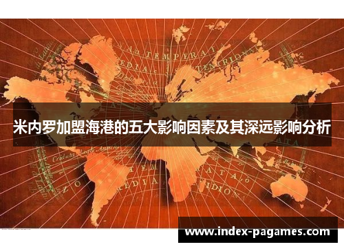 米内罗加盟海港的五大影响因素及其深远影响分析