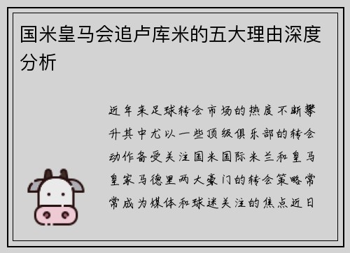 国米皇马会追卢库米的五大理由深度分析