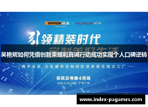 吴艳妮如何凭借创新策略和真诚行动成功实现个人口碑逆转