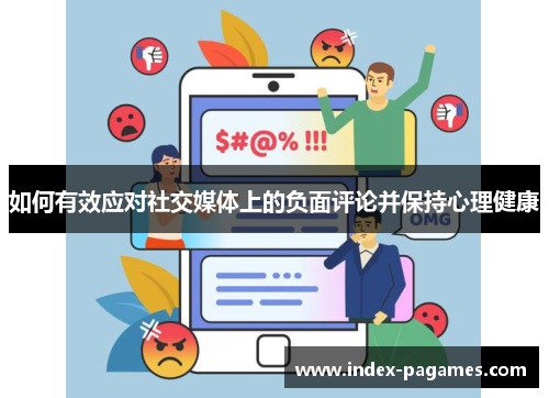 如何有效应对社交媒体上的负面评论并保持心理健康