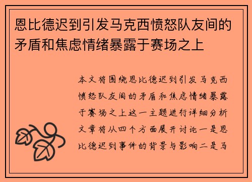 恩比德迟到引发马克西愤怒队友间的矛盾和焦虑情绪暴露于赛场之上
