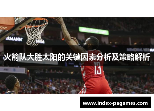 火箭队大胜太阳的关键因素分析及策略解析