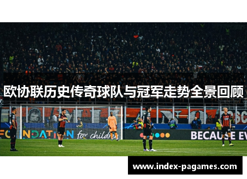 欧协联历史传奇球队与冠军走势全景回顾 欧协联历史传奇球队与冠军走势全景回顾
