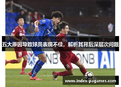 五大原因导致球员表现不佳，解析其背后深层次问题