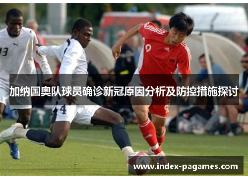 加纳国奥队球员确诊新冠原因分析及防控措施探讨