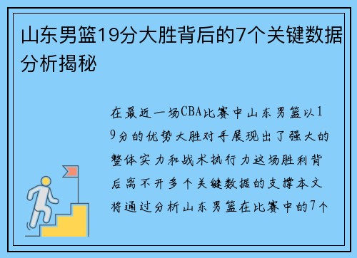 山东男篮19分大胜背后的7个关键数据分析揭秘