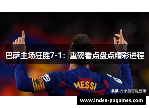 巴萨主场狂胜7-1：重磅看点盘点精彩进程