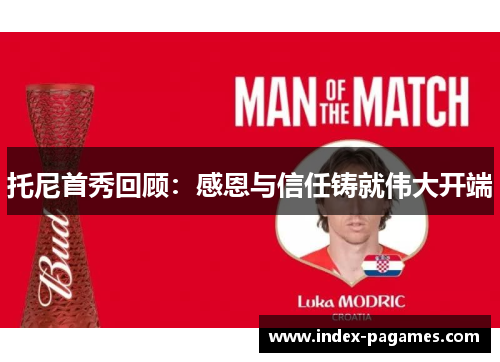 托尼首秀回顾：感恩与信任铸就伟大开端