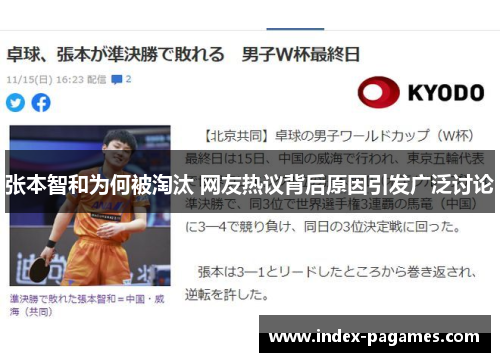 张本智和为何被淘汰 网友热议背后原因引发广泛讨论