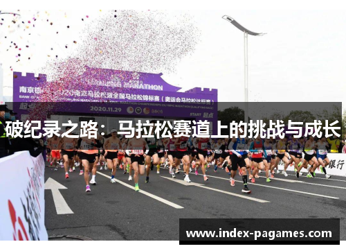 破纪录之路：马拉松赛道上的挑战与成长