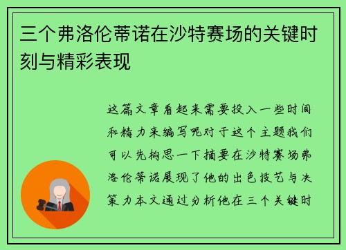 三个弗洛伦蒂诺在沙特赛场的关键时刻与精彩表现
