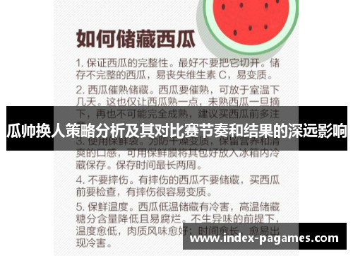 瓜帅换人策略分析及其对比赛节奏和结果的深远影响