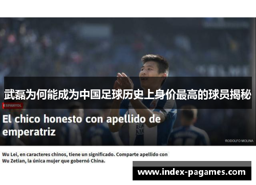 武磊为何能成为中国足球历史上身价最高的球员揭秘