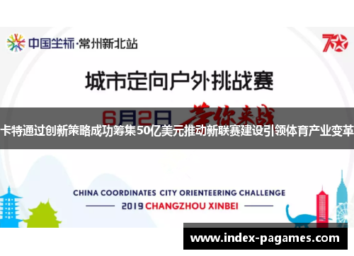 卡特通过创新策略成功筹集50亿美元推动新联赛建设引领体育产业变革