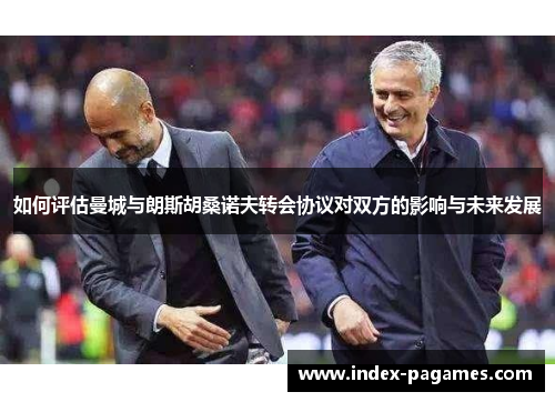 如何评估曼城与朗斯胡桑诺夫转会协议对双方的影响与未来发展