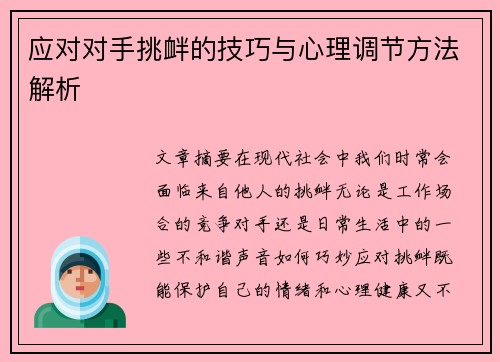 应对对手挑衅的技巧与心理调节方法解析