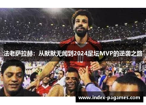 法老萨拉赫：从默默无闻到2024足坛MVP的逆袭之路