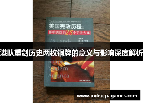 港队重剑历史两枚铜牌的意义与影响深度解析