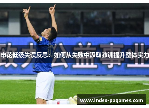申花低级失误反思：如何从失败中汲取教训提升整体实力