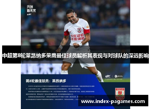 中超第8轮莱昂纳多荣膺最佳球员解析其表现与对球队的深远影响