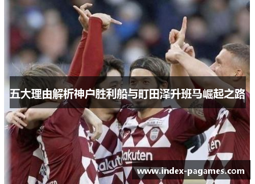 五大理由解析神户胜利船与町田泽升班马崛起之路