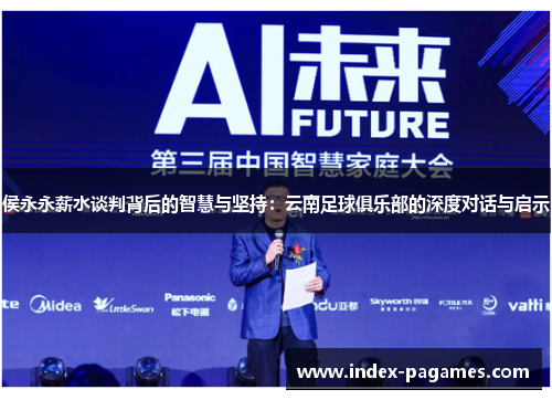 侯永永薪水谈判背后的智慧与坚持：云南足球俱乐部的深度对话与启示