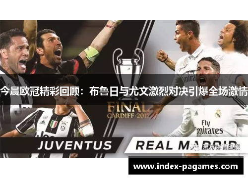 今晨欧冠精彩回顾：布鲁日与尤文激烈对决引爆全场激情