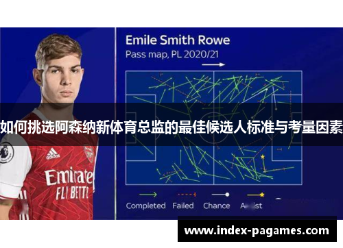 如何挑选阿森纳新体育总监的最佳候选人标准与考量因素