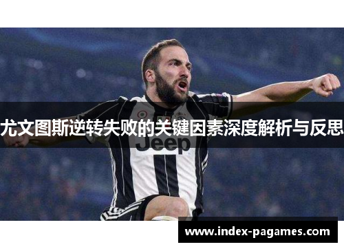 尤文图斯逆转失败的关键因素深度解析与反思