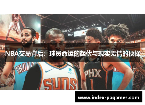 NBA交易背后：球员命运的起伏与现实无情的抉择