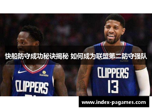 快船防守成功秘诀揭秘 如何成为联盟第二防守强队