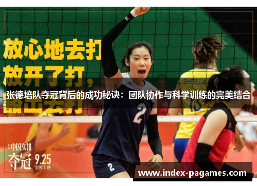 张德培队夺冠背后的成功秘诀：团队协作与科学训练的完美结合