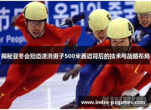 揭秘亚冬会短道速滑男子500米赛道背后的技术与战略布局