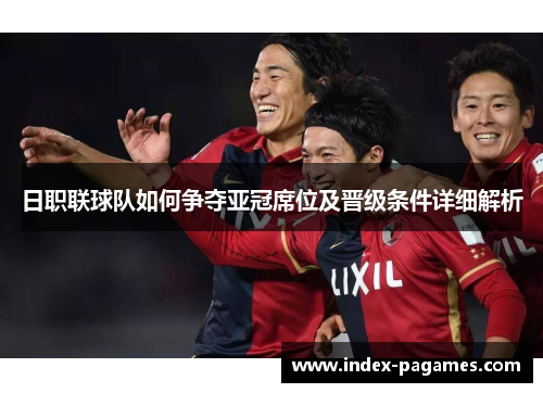 日职联球队如何争夺亚冠席位及晋级条件详细解析