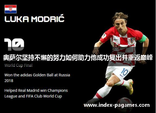 奥萨尔坚持不懈的努力如何助力他成功复出并重返巅峰