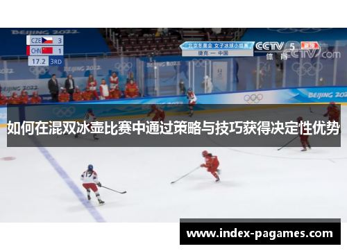如何在混双冰壶比赛中通过策略与技巧获得决定性优势