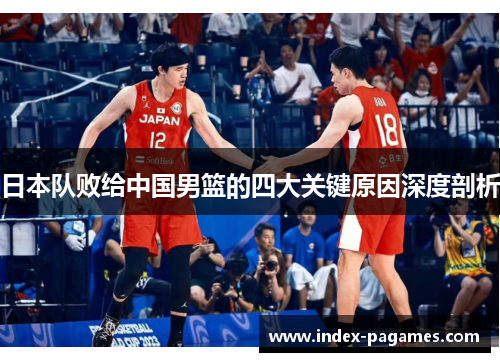 日本队败给中国男篮的四大关键原因深度剖析