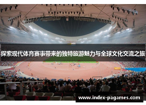 探索现代体育赛事带来的独特旅游魅力与全球文化交流之旅