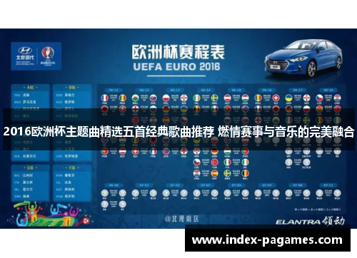2016欧洲杯主题曲精选五首经典歌曲推荐 燃情赛事与音乐的完美融合