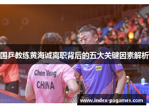 国乒教练黄海诚离职背后的五大关键因素解析
