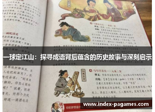 一球定江山：探寻成语背后蕴含的历史故事与深刻启示