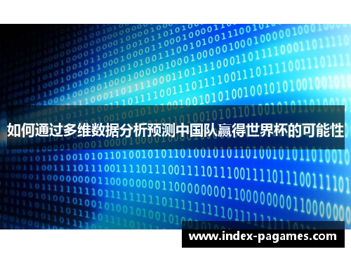 如何通过多维数据分析预测中国队赢得世界杯的可能性