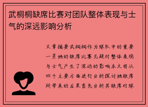 武桐桐缺席比赛对团队整体表现与士气的深远影响分析